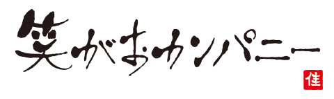 笑がおカンパニー株式会社